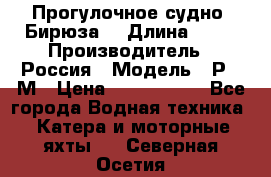 Прогулочное судно “Бирюза“ › Длина ­ 23 › Производитель ­ Россия › Модель ­ Р376М › Цена ­ 5 000 000 - Все города Водная техника » Катера и моторные яхты   . Северная Осетия